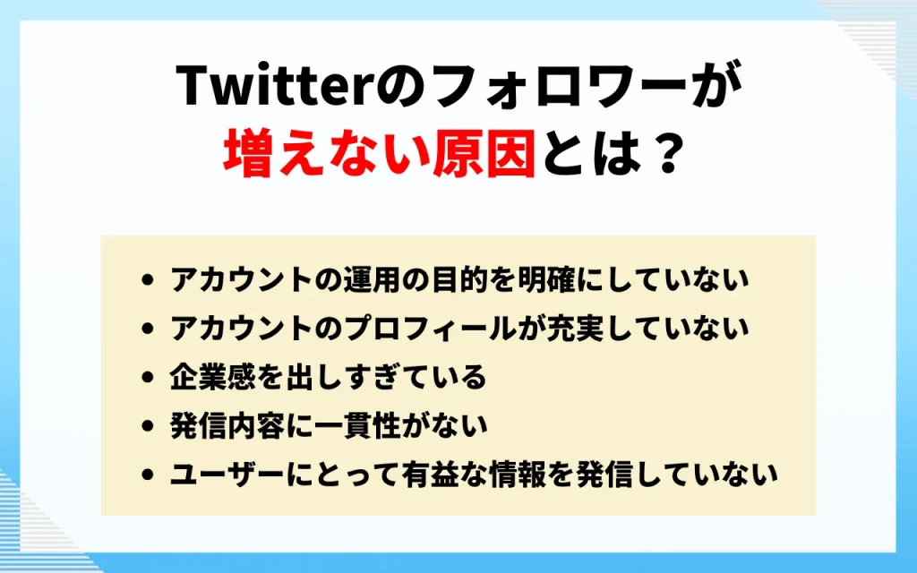 Twitter(ツイッター)のフォロワーが増えない原因とは？